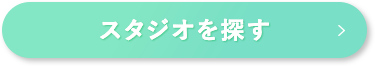 スタジオを探す