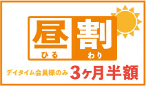 昼割 デイタイム会員様のみ3ヶ月半額