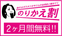のりかえ割 他のヨガスタジオやジムの会員証ご提示で! 2ヶ月間無料!!