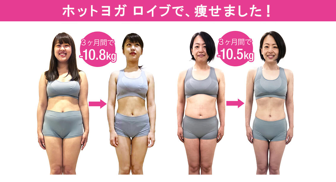 ホットヨガ ロイブで、痩せました!
