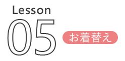 Lesson 05 シャワー・着替え・化粧直し