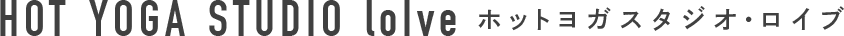 ホットヨガスタジオ・ロイブ HOT YOGA STUDIO loIve