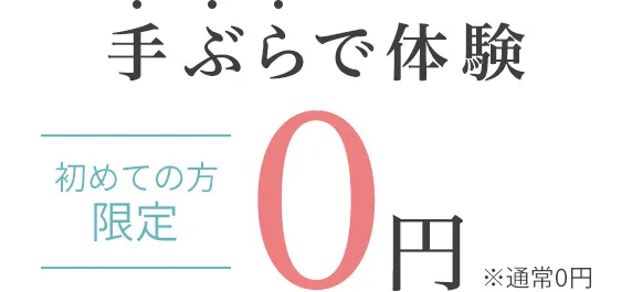 手ぶらで体験初めての方限定0円 ※通常0円