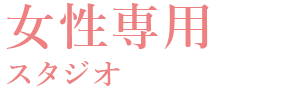 女性専用スタジオ