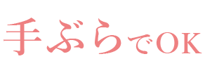手ぶらでok
