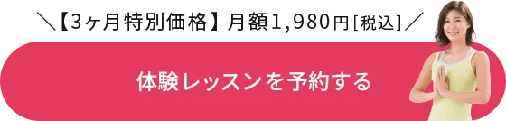 体験レッスンを予約する