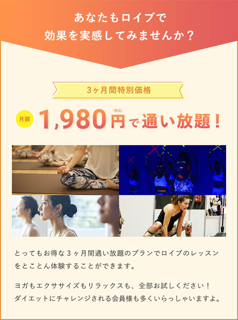 あなたもロイブで効果を実感してみませんか?