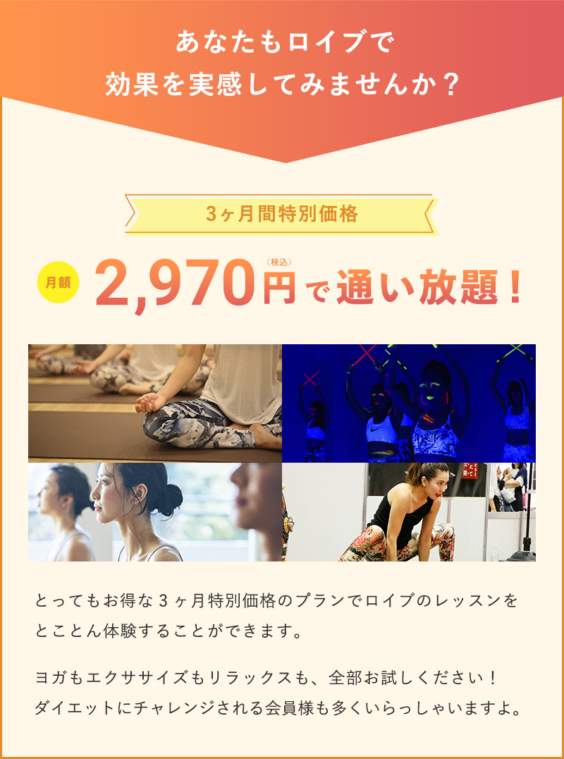 あなたもロイブで効果を実感してみませんか?