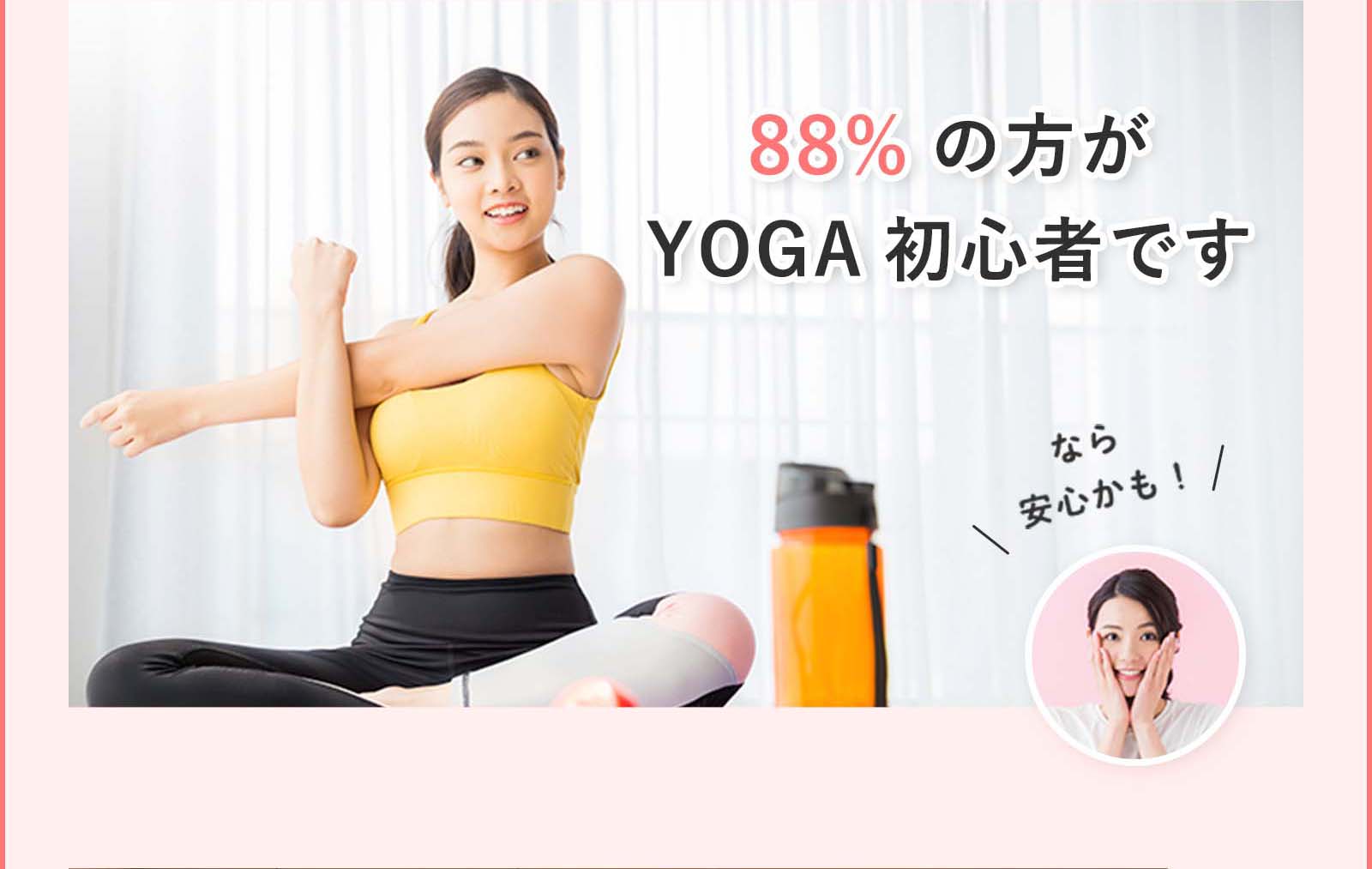 88%の方がYOGA初心者です