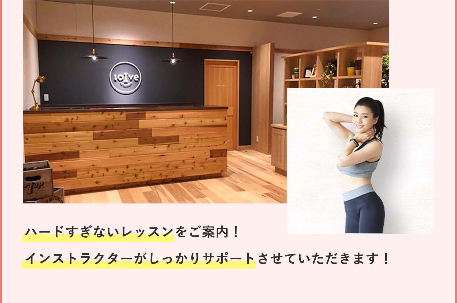 ハードすぎないレッスンをご案内!インストラクターがしっかりサポートさせていただきます!