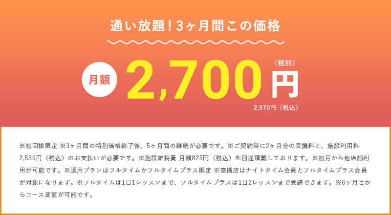 さぁ、あなたも滝汗を実感してみよう 通い放題!3ヶ月間この価格 月額1,980円(税込)