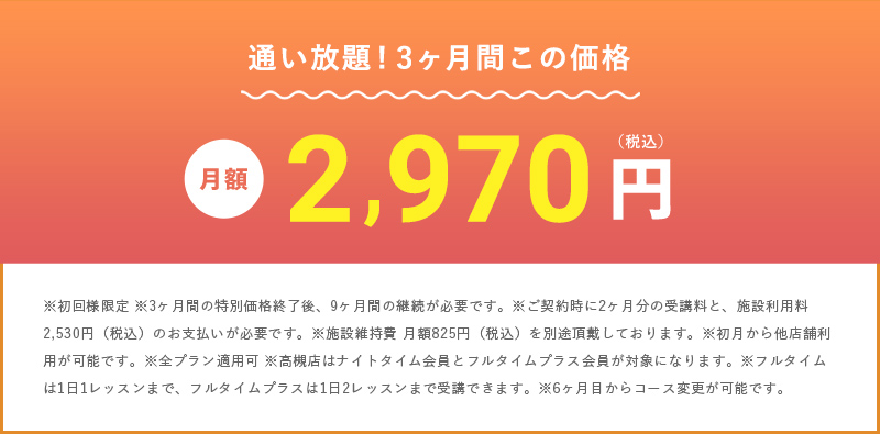 さぁ、あなたも滝汗を実感してみよう 通い放題!3ヶ月間この価格 月額2,970円(税込)