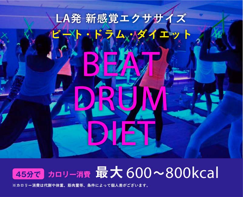 LA発 新感覚エクササイズビート・ドラム・ダイエットBEATDRUMDIET