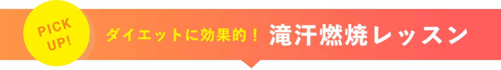 PICKUP! ダイエットに効果的! 滝汗燃焼レッスン
