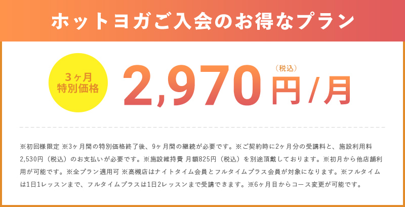 3ヶ月通い放題キャンペーン 月額2,970円(税込)