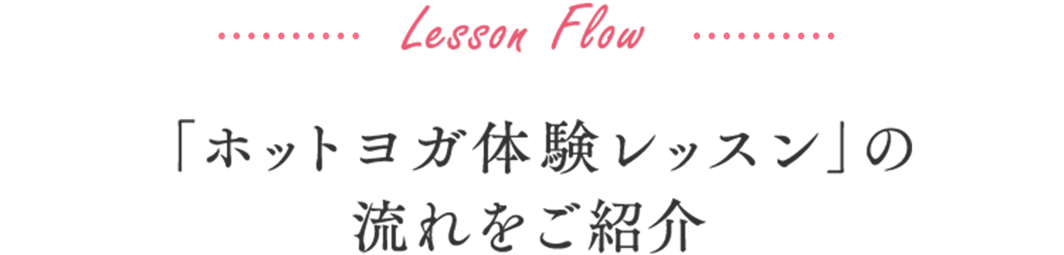 Lesson Flow 「ホットヨガ体験レッスン」の流れをご紹介