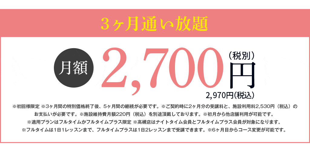 3ヶ月通い放題キャンペーン 月額2,700円（税別）