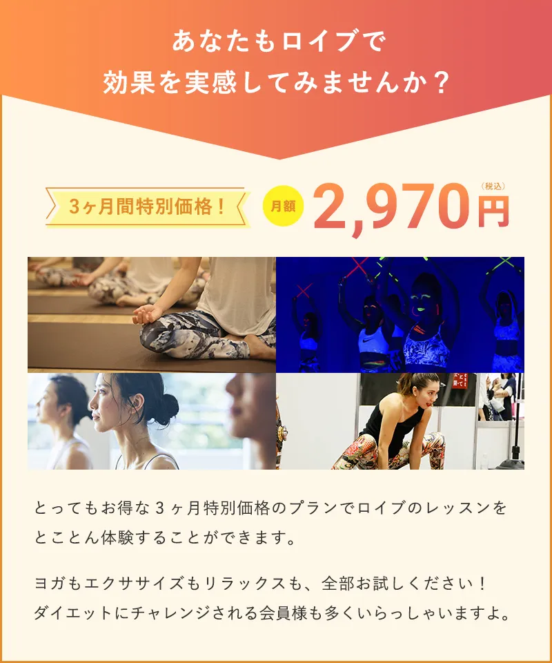 あなたもロイブで効果を実感してみませんか？