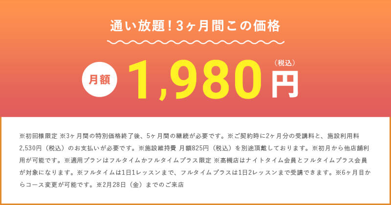 さぁ、あなたも滝汗を実感してみよう 通い放題!3ヶ月間この価格 月額1,980円(税込)