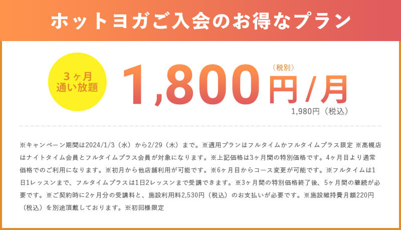 3ヶ月通い放題キャンペーン 月額1,800円（税別）