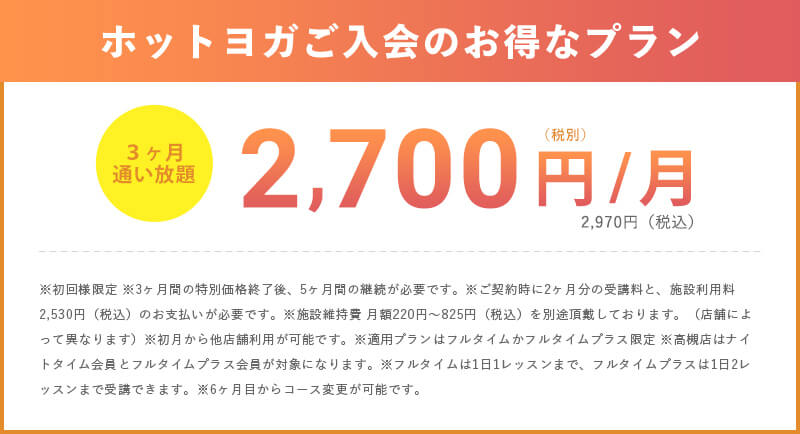3ヶ月通い放題キャンペーン 月額2,970円（税別）