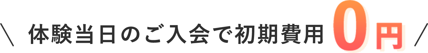 体験当日のご入会で初期費用0円