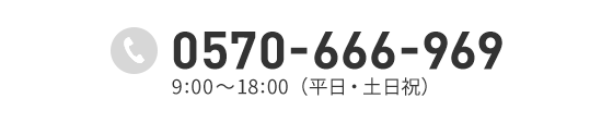 0570-666-969 9:00〜18:00（平日・土日祝）