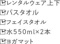 レンタルウェア上下 バスタオル フェイスタオル 水550ml×2本 ヨガマット