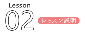 Lesson 02 レッスン説明