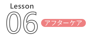 Lesson 06 アフターケア