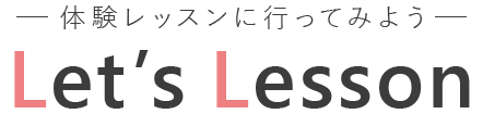 体験レッスンに行ってみよう LET'S LESSON