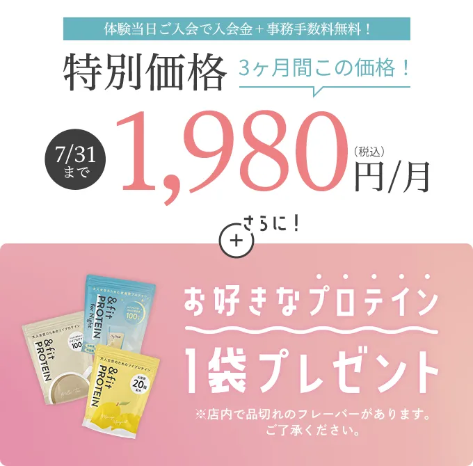 特別価格 3ヶ月間月額1,980円（税込）さらに7/31までお好きなプロテイン1袋プレゼント！