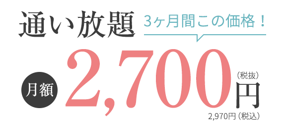 3ヶ月間この価格！通い放題月額2,700円