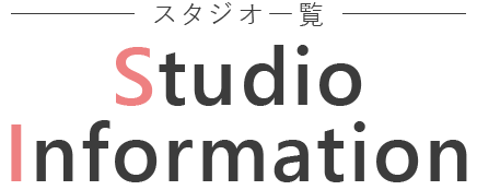 スタジオ一覧 STUDIO INFORMATION