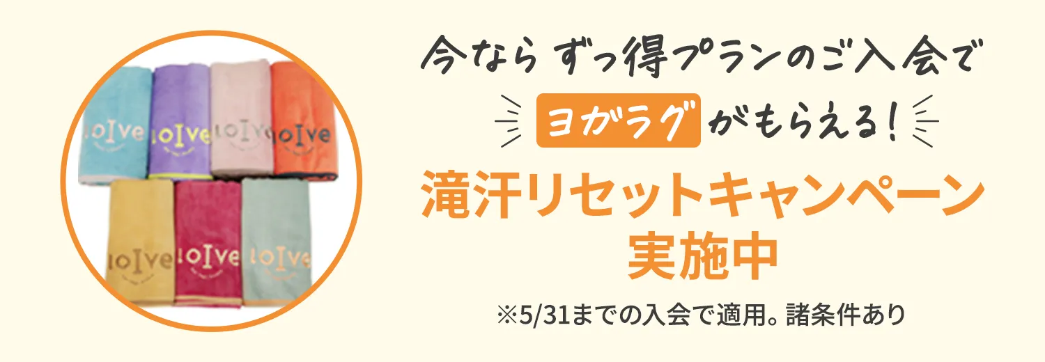 滝汗リセットキャンペーン実施中