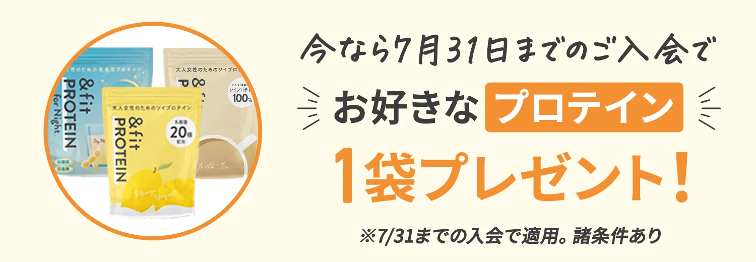今なら7月31日までのご入会でお好きなプロテイン1袋プレゼント！