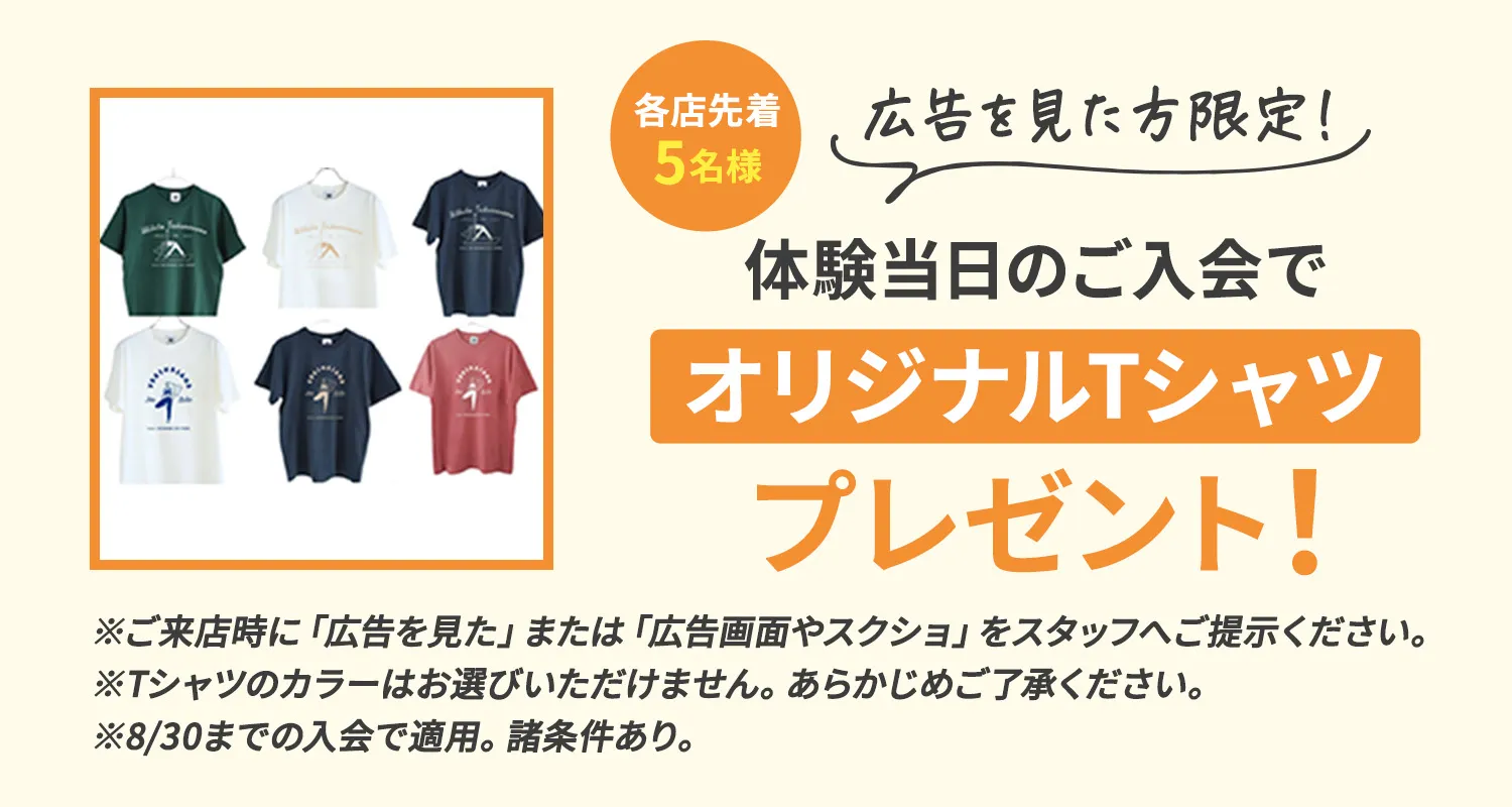 広告を見た方限定！体験当日のご入会でオリジナルTシャツプレゼント！