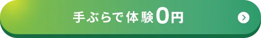 手ぶらで体験０円