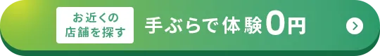 手ぶらで体験０円