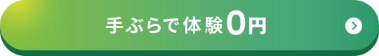 手ぶらで体験０円