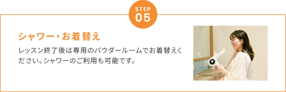 シャワーお着換えレッスン終了後は専用のパウダールームでお着替えください。シャワーのご利用も可能です。
        