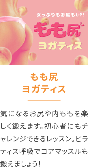 もも尻ヨガティス気になるお尻や内ももを楽しく鍛えます。初心者にもチャレンジできるレッスン。ピラティス呼吸でコアマッスルも鍛えましょう！
