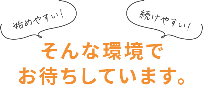 そんな環境でお待ちしています。