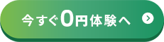 今すぐ０円体験へ