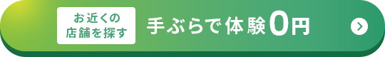 手ぶらで体験０円