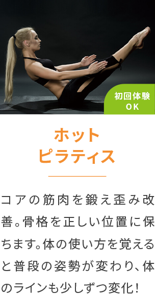 ホットピラティスコアの筋肉を鍛え歪み改善。骨格を正しい位置に保ちます。体の使い方を覚えると普段の姿勢が変わり、体のラインも少しずつ変化！