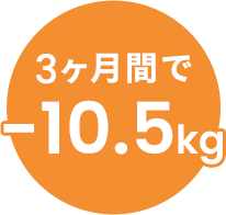 3ヶ月間で-10.5kg