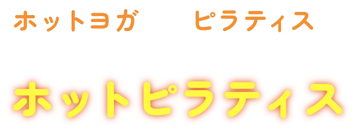 ヨガとピラティスの特徴を兼ね備えたホットピラティス