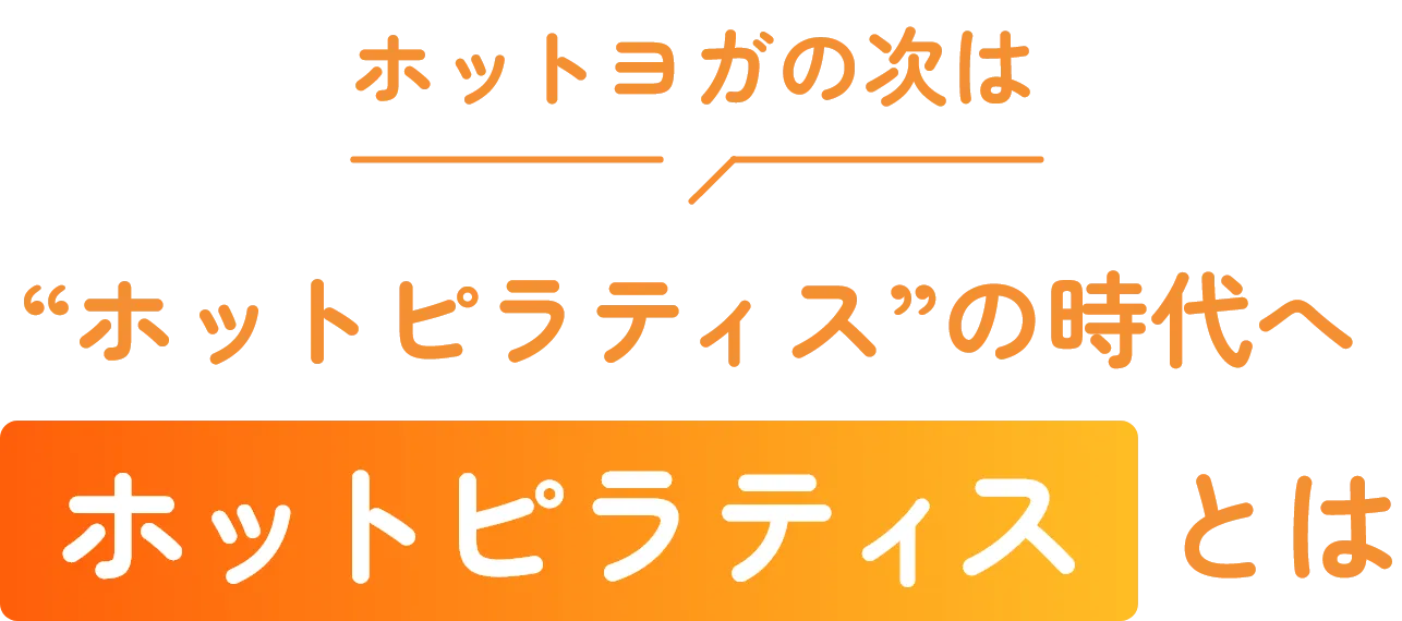 ホットヨガの次は”ホットピラティス”の時代へホットピラティスとは
