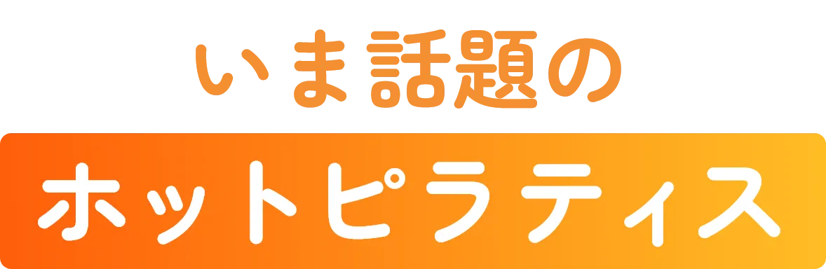 いま話題のホットピラティス